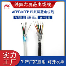 KFFP鐵氟龍耐高溫屏蔽電纜線KFFRP抗干擾信號線