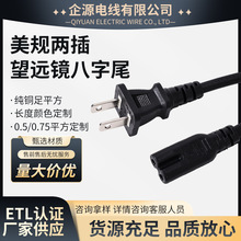 1.5米美規兩插望遠鏡八字尾二芯適配器電源線廠家ETL認證電動