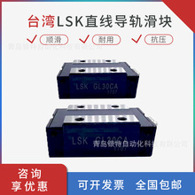 台灣LSK直線導軌滑塊 FL30CA台灣LSK直線導軌滑塊 FL30CA
