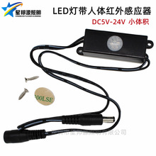 LED紅外感應開關 4A人體紅外線感應器5V12V24V TDL-2024燈光開關