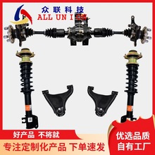 電動四輪車前獨立懸掛總成前橋后橋電動汽車底盤總成配件
