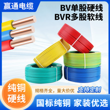 國標BV/BVR純銅芯家用電線1/1.5/2.5/4/6平方電纜家裝單芯布電線
