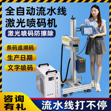 自動在線激光噴碼機條碼二維碼飛行打標機塑料包裝袋不干膠打碼機