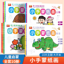 幼兒園繪畫教學小手蒙紙畫全10冊恐龍植人物動物繪畫塗色繪本
