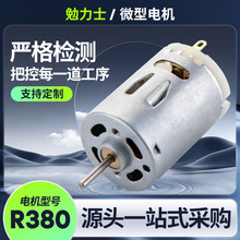 R380電動螺絲刀直流電機 高轉速榨汁機微型電機 手持吸塵器微馬達