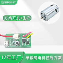 單按鍵電機控制方案 直流有刷電機開關板支持單節鋰電池充電管理