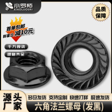 碳鋼發黑外六角法蘭螺母鍍黑鋅法蘭面帶齒帶墊防滑螺帽M4/M5/M6