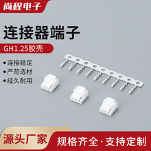 GH1.25mm膠殼 連接器 帶鎖扣端子2-3-4P-5Y-6P-8Y-10-15P-16P插頭