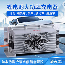 車載鋰電池大功率充電機48V60V72V叉車環衛車電動汽車充電器快充