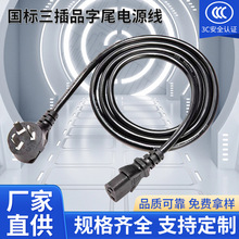 國標三插品字尾電源線顯示器電腦機箱三插品字尾適配器電源插頭線