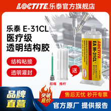 LOCTITE樂泰醫療級環氧膠 M-31CL 透明環氧ab結構膠 灌封膠環氧膠