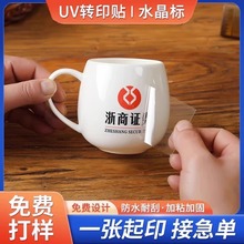 水晶標貼紙定制標簽logo透明pvc防水不干膠標簽貼紙uv轉印貼商標