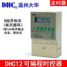 溫州大華 DHC12 可編程時控器壁掛式定時自動開關一組常開16A觸點