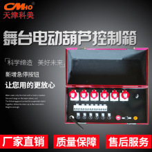 科美CMHO舞台電動葫蘆控制箱同步群控箱同步葫蘆控制櫃群吊控制器