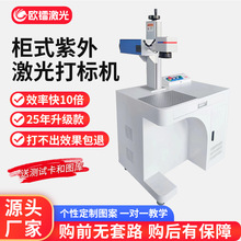 全自動紫外激光打標機 3W/5W 功率可選 塑膠玻璃陶瓷專用打碼設備