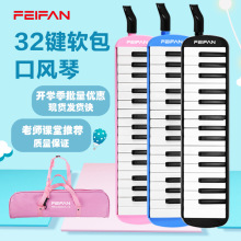 FEIFAN飛繁口風琴廠家批發32鍵學生初學者兒童課堂專用吹管樂器