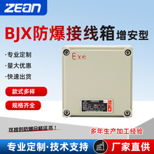 BJX增安型防爆接線箱200X135X100鋁合金防爆空箱防爆配電箱