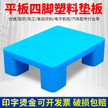 平板四腳塑料墊板超市墊高倉庫防潮地墊家用物流四腳小托盤地台板