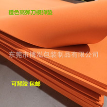 55度橙色刀版彈墊 高彈橡膠泡棉墊刀彈力墊可代背膠現貨厚度包郵