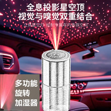 跨境星空頂USB迷你加濕器小型家用卧室車載噴霧香薰旋轉空氣增濕