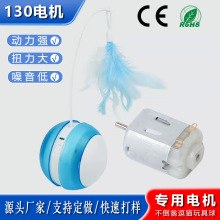 130微型電機寵物毛毛球貓玩逗貓玩小馬達迷你