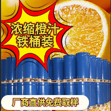 濃縮橙汁6倍65糖無添加250Kg鐵桶24月保飲料原料寄樣品