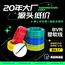 天鴻祥廠家現貨多股bvr塑軟線2.5平方電線阻燃 工業PVC護套線