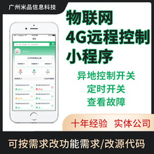 物聯網4G控制APP開發 手機控制設備小程序源碼 4G網絡遠程軟件