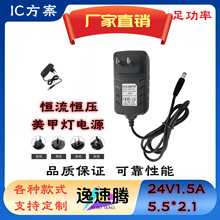 24V1.5A 恆流恆壓電源適配器 5.5*2.1接口專用美甲燈補光燈光療機