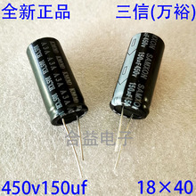 三信(萬裕)400v150uf 450v150uf 體積 18×35/40 直插 鋁電解電容
