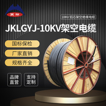 天環 JKLGYJ架空絕緣電纜 國標鋁芯10kv高壓架空導線