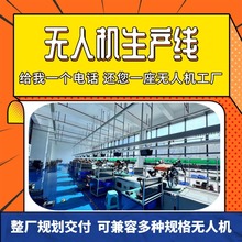 無人直升機生產線偵查無人機工裝板上下往復式總裝線按需制作生產