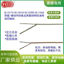 UL10174/UL10618/UL10398/UL11566屏蔽/纏繞銅網線漁網線唐耀電線