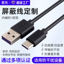 定制type-c屏蔽線音頻視頻傳輸線車載連接線數碼產品pvc充電線