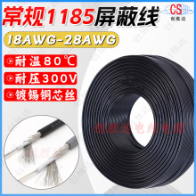 廠家直銷供應常規1185單芯屏蔽線18-28AWG感應線數字控制線鍍錫銅