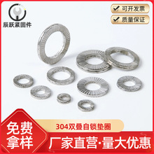 304不銹鋼雙疊自鎖墊圈 防松墊片 雙疊防松墊圈 DIN25201 M3-M39