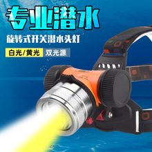 戶外潛水頭燈白光L2黃光t6專業深夜潛超亮強光長續航防水頭戴式燈