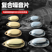 路亞噪音片 路亞亮片DIY 雷胡須老蛙改裝用噪音亮片路亞配件