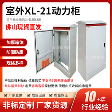 佛山室外XL-21動力櫃配電櫃配電箱工業照明開關布線箱電氣控制櫃