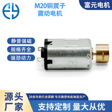 富元電機m20銅震子美容潔面儀振動按摩器偏心輪微型馬達大功率