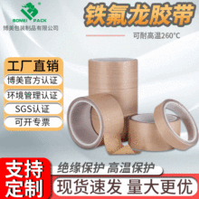 廠家直銷特氟龍高溫膠帶耐高溫阻燃絕緣膠布防粘隔熱鐵氟龍高溫膠