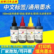 中文標簽 適用惠普/佳能 墨盒墨水 打印機墨水填充 連供100ml彩色