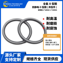 O型圈防靜電車間用異型件膠圈1*10E6Ω~1*10E9Ω歐姆值橡膠密封圈