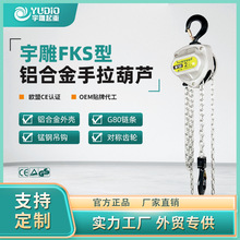 宇雕FKS型鋁合金手拉葫蘆1t2T3T10噸倒鏈3m6米小型吊裝機手動葫蘆