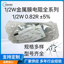 1/2W金屬膜電阻全系列0.82R 精度5% 直插散裝 廠家全新高品質現貨