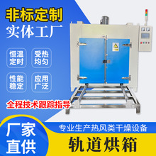 軌道烘箱按需可定軌道烘箱源頭廠家化工農業工廠可用軌道烘箱電熱