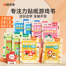 時光學專注力訓練貼紙書3-6歲兒童早教益智全腦開發貼貼畫8冊