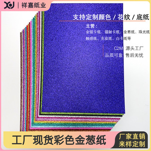 廠家現貨250g彩色金蔥紙A4紙全開大張禮盒包裝紙不掉粉金粉紙批發