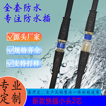 防水公母對接頭 工業級防水連接線 密封防塵防潮 LED燈 廠家批發