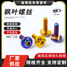 跨境 M6*20改裝螺絲電動車摩托車配件304不銹鋼楓葉燒鈦燒藍螺絲